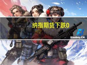 纳指期货下跌0.5标普500指数期货下跌0.4