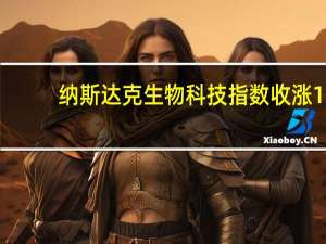 纳斯达克生物科技指数收涨1.50%