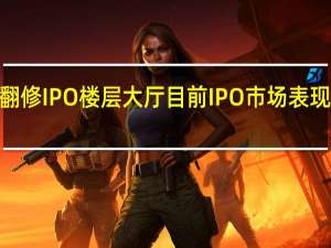 纳斯达克翻修IPO楼层大厅目前IPO市场表现出“解冻”迹象