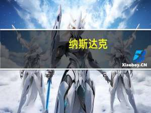 纳斯达克：首款AI驱动的交易所订单类型获美国证监会批准