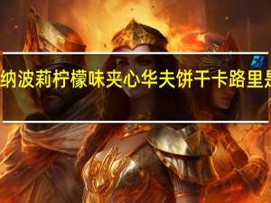 纳波莉 柠檬味夹心华夫饼干卡路里是多少