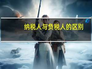 纳税人与负税人的区别