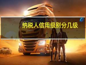 纳税人信用级别分几级
