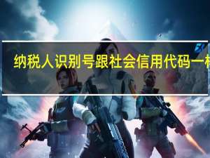 纳税人识别号跟社会信用代码一样吗（社会信用代码和纳税人识别号一样）