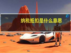 纳税抵扣是什么意思（税务上说的抵扣的意思是什么）