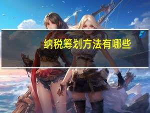纳税筹划方法有哪些