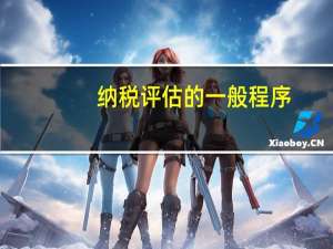 纳税评估的一般程序