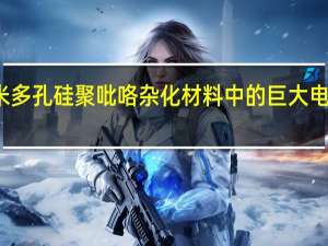 纳米多孔硅聚吡咯杂化材料中的巨大电化学驱动