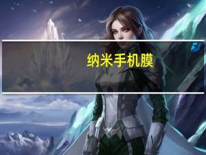 纳米手机膜（纳米手机膜怎么样）