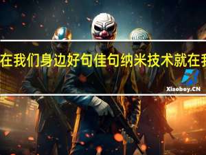 纳米技术就在我们身边好句佳句 纳米技术就在我们身边课文笔记