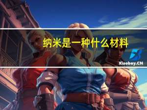 纳米是一种什么材料