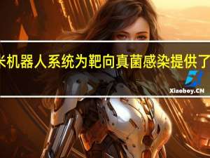 纳米机器人系统为靶向真菌感染提供了新的选择