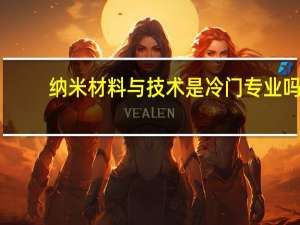 纳米材料与技术是冷门专业吗