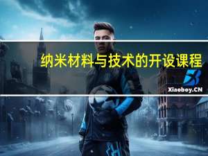 纳米材料与技术的开设课程