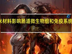 纳米材料影响肠道微生物组和免疫系统相互作用