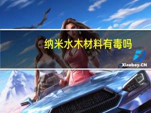 纳米水木材料有毒吗