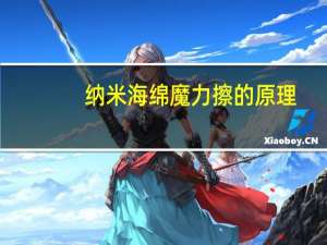 纳米海绵魔力擦的原理