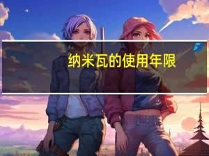 纳米瓦的使用年限