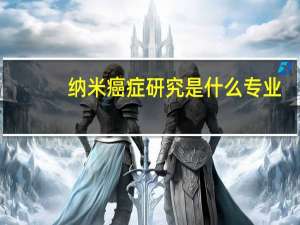 纳米癌症研究是什么专业