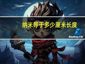 纳米等于多少厘米长度