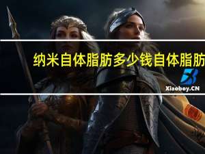 纳米自体脂肪多少钱 自体脂肪填充要多少钱