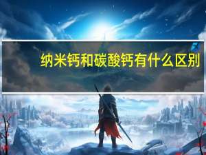 纳米钙和碳酸钙有什么区别