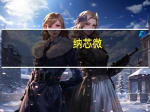 纳芯微：公司已发布SiC二极管和MOSFET产品并逐步进行客户送样和验证工作