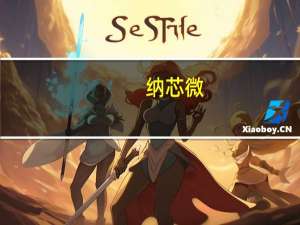 纳芯微：第三季度净利润亏损1.36亿元