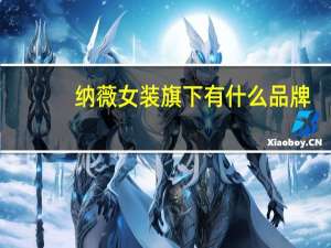 纳薇女装旗下有什么品牌（纳薇女装官方旗舰店）