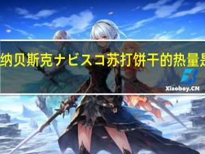 纳贝斯 克ナビスコ苏打饼干的热量是多少