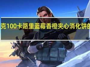 纳贝斯 克100卡路里蓝莓香橙夹心消化饼的热量是多少