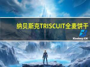 纳贝斯 克TRISCUIT全麦饼干(干酪青豆薄荷味)卡路里是多少