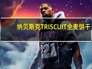 纳贝斯 克TRISCUIT全麦饼干(干酪青豆薄荷味)的热量是多少