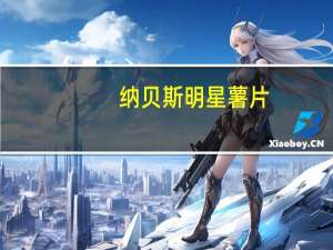 纳贝斯 明星薯片(清炖肉汤味)的热量是多少