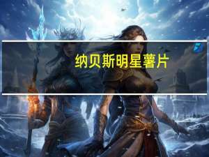 纳贝斯 明星薯片(盐醋味)卡路里是多少