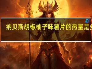 纳贝斯 胡椒柚子味薯片的热量是多少