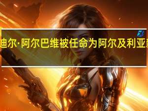 纳迪尔·阿尔巴维被任命为阿尔及利亚新任总理