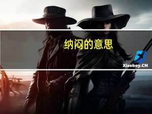 纳闷的意思（纳闷的意思）