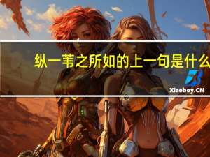纵一苇之所如的上一句是什么