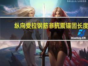 纵向受拉钢筋非抗震锚固长度