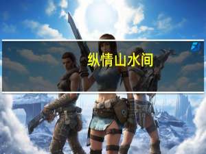 纵情山水间,心游尘世外是谁的诗