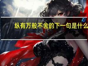 纵有万般不舍的下一句是什么