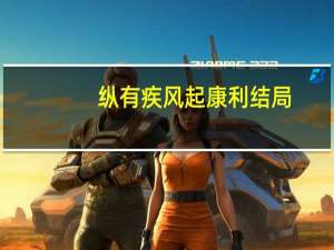 纵有疾风起康利结局