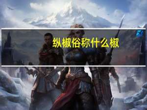 纵椒俗称什么椒