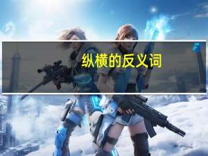 纵横的反义词