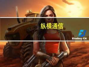 纵横通信：公司是华为供应商之一