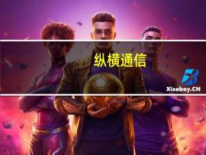 纵横通信：1-8月净利润同比增长137.73%