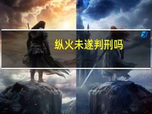 纵火未遂判刑吗