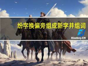 纷字换偏旁组成新字并组词