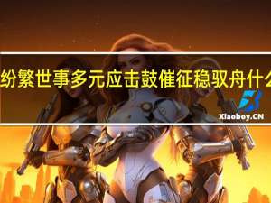 纷繁世事多元应 击鼓催征稳驭舟什么意思